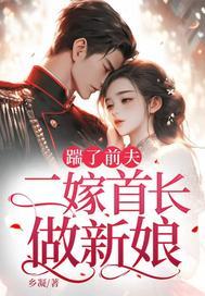 踹了前夫：二嫁首长做新娘