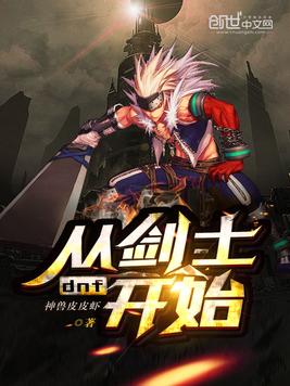 DNF从剑士开始