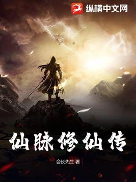仙脉修仙传