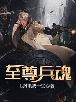 至尊兵魂