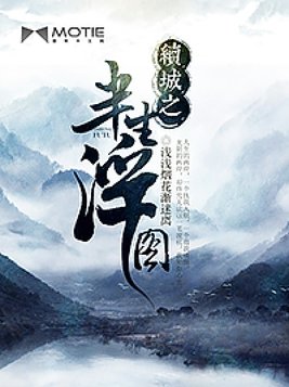 续城之半生浮图