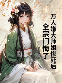 万人嫌大师姐惨死后，全宗门悔了