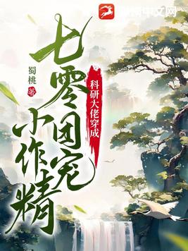 科研大佬穿成七零团宠小作精