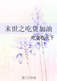 末世之吃货加油