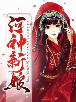 河神新娘