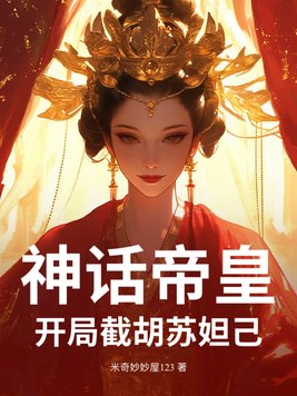 神话帝皇，开局截胡苏妲己！
