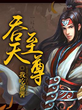 吞天至尊