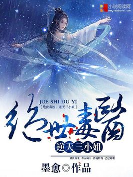 绝世毒医：逆天三小姐