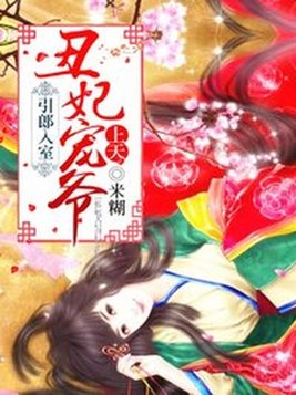 引郎入室：丑妃宠爷上天