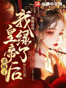 新婚前夜，我绿了皇帝后杀疯了