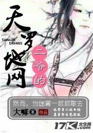 二爷的天罗地网