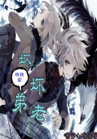 坏坏老弟晚晚爱