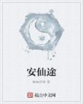 安仙途