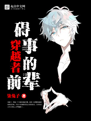 碍事的穿越者前辈