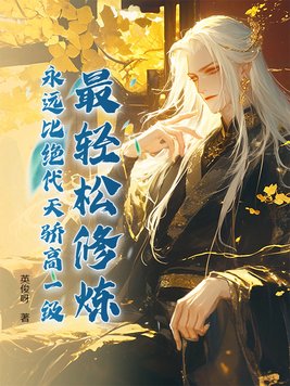 最轻松修炼，永远比绝代天骄高一级！