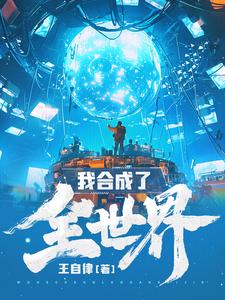 我合成了全世