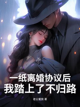 一纸离婚协议后，我踏上了不归路！