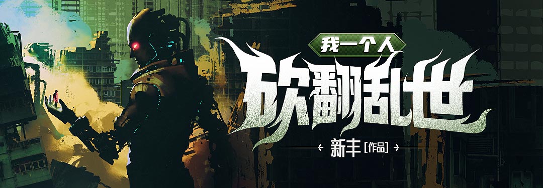 我一个人砍翻乱世的图片