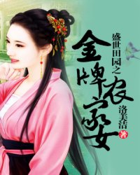 盛世田园之金牌农家