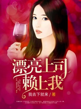 爱上美女上司