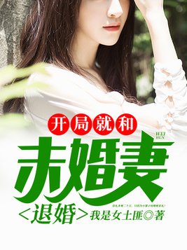 开局就和未婚妻退婚