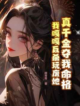 真千金夺我命格，我嘎嘎反杀玩废她