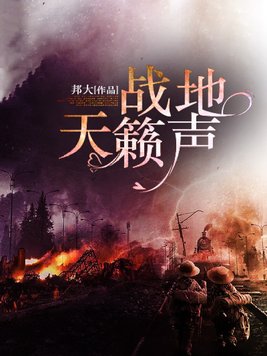 战地天籁声