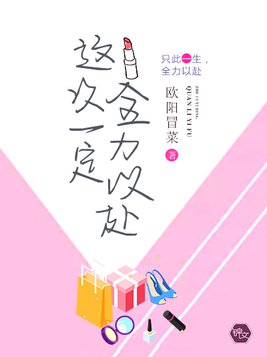 这次一定全力以赴