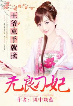 王爷束手就擒：无良刁妃