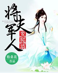 将军夫人要爬墙