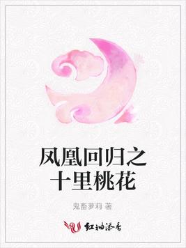 凤凰回归之十里桃花