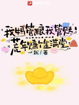 我妈管粮我管账！荒年赚个金满堂