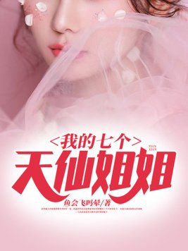 我的七个天仙姐姐