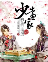 少当家的羡世艳货