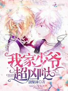我家少爷超凶哒