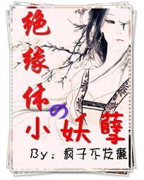 绝缘体的小妖孽