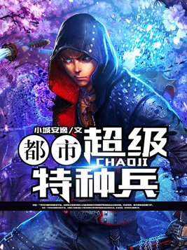 都市超级特种兵