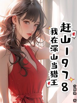 赶山1978，我在深山当猎王