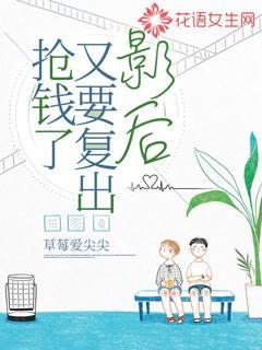 影后又要复出抢钱了