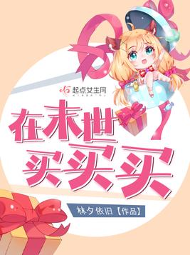 在末世买买买