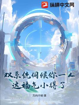 双系统伺候你一人，这福气小得了？