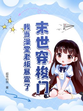 末世穿梭门，我当澡堂老板暴富了