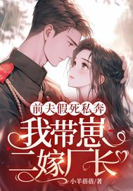 前夫假死私奔，我带崽二嫁厂长！