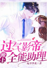 过气影帝碰上全能助理