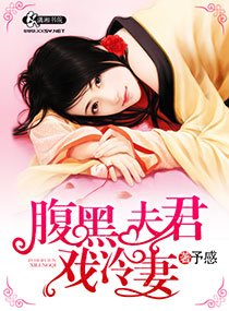 腹黑夫君戏冷妻