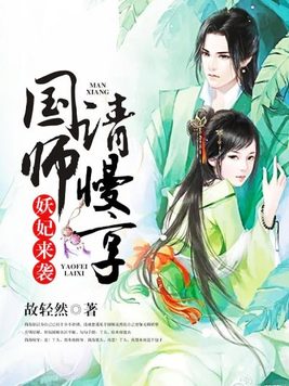 妖妃来袭，国师请慢享