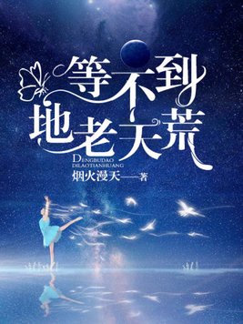 等不到地老天荒