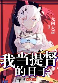 我当提督的日子