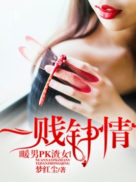 暖男PK渣女，一贱钟情