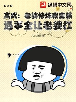 高武：老婆修炼我变强，遇事全让老婆扛